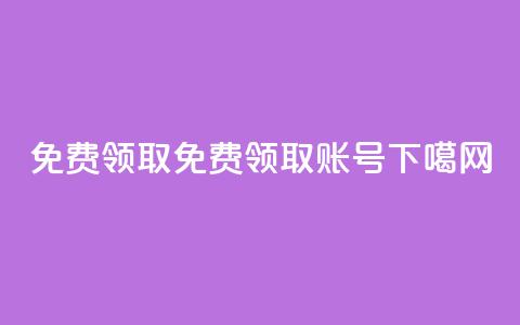 QQ免费领取(免费领取QQ账号)  第1张