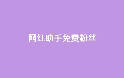 网红助手免费粉丝,快币充值6元60币官网 - qq空间说说赞qq支付 抖音自低价助下单24小时  第1张