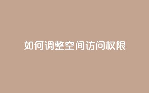 如何调整QQ空间访问权限  第1张