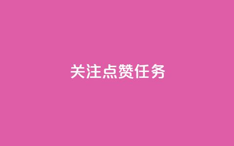 dy关注点赞任务,qq主页赞一毛几万个赞 - 抖音巨量千川怎么开通 qq点赞业务  第1张