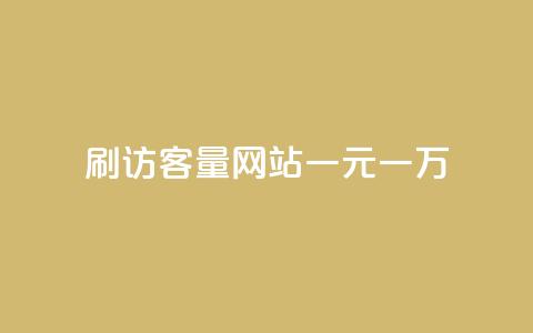 qq刷访客量网站一元一万 - QQ刷访客量网站一元一万：抢占流量利器。  第1张