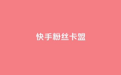 快手粉丝卡盟,卡盟刷紫钻永久 - 砍一刀助力平台app 拼多多提现到第二天  第1张