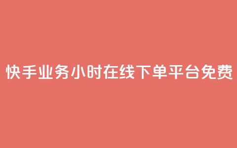 快手业务24小时在线下单平台免费,彩虹正版授权官网 - 网红云商城自助下单软件 qq空间访客量怎么买  第1张