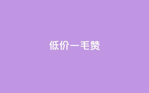 低价Ks一毛1000赞,抖音免费平台 - 拼多多转盘最后0.01解决办法 拼多多无限刀软件  第1张