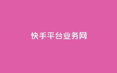 快手平台业务网,qq绿钻免费领取网址 - 抖音卡盟业务 抖音24小时自助服务平台  第1张
