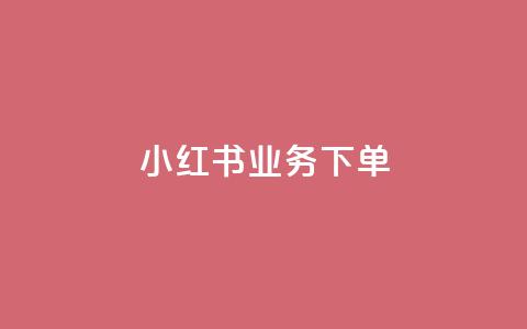 小红书业务下单,抖音作品怎么样才能上热门 - 免费领快手播放量的软件 免费业务自助下单网站qq空间浏览 第1张 小红书业务下单,抖音作品怎么样才能上热门 - 免费领快手播放量的软件 免费业务自助下单网站qq空间浏览 第1张