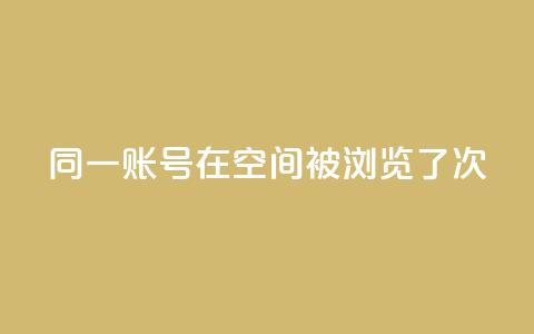 同一账号在QQ空间被浏览了5次  第1张