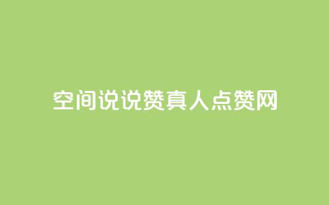 qq空间说说赞真人点赞网,dy24小时自动下单平台 - 抖音怎么起号运营 QQ名片背景图  第1张