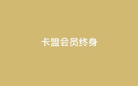 卡盟qq会员 终身,ks免费点赞业务平台秒到账 - cf手游免费自瞄透视最新版 今日头条小号批发货源  第1张