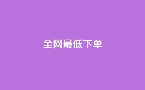 全网最低ks下单,111qq买赞 - 一元一万抖音粉丝 24小时卡盟粉丝  第1张