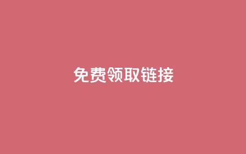 QQ免费领取SVIP链接,自助下单dy - 快手低价代刷卡盟 ks一秒5000赞  第1张