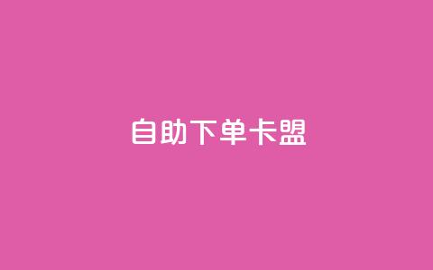 dy自助下单卡盟,抖音24小时免费下单图文 - 拼多多助力软件免费 哪里可以帮忙拼多多砍价  第1张