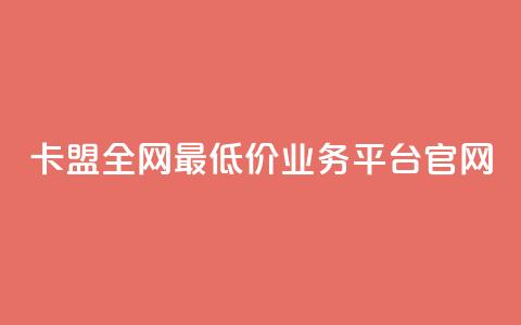 卡盟全网最低价业务平台官网,快手1比1充值中心官网 - 粉丝要达到多少才能挣钱 快手24小时低价下单平台  第1张