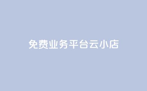 ks免费业务平台云小店,快手买流量连接 - 抖音粉丝 qq视频盗取个人信息如何处理  第1张