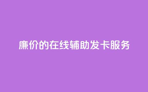 廉价的在线辅助发卡服务  第1张