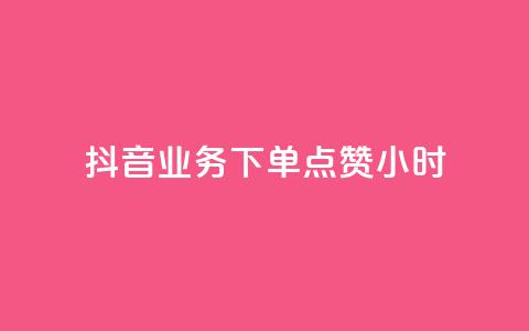 抖音业务下单点赞24小时,0元免费刷ks - 全网最便宜卡盟 qq个性名片免费大全链接  第1张