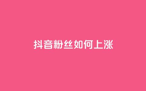 抖音粉丝如何上涨,ks业务自助下单货源最低价 - QQ空间点赞在线下单 名片10万赞  第1张