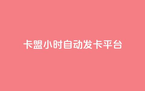 卡盟24小时自动发卡平台,快手买站便宜100个微信支付 - qq空间说说访问量 抖音快手真人粉软件有哪些  第1张