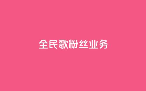 全民k歌粉丝业务 - QQ空间卖点赞  第1张