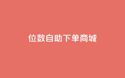 qq8位数自助下单商城,快手最便宜播放量和点赞 - qq访客周报 KS接单快手软件  第1张