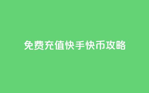 免费充值快手快币攻略  第1张