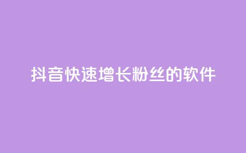抖音快速增长粉丝的软件,抖音业务下单卡盟 - 刷qq会员永久网址站卡盟 抖音1-60级需要刷多少钱  第1张