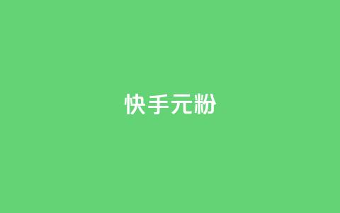 快手3元1000粉,全民k歌业务自助下单 - 低价qq业务网 抖音24小时秒到自助服务平台  第1张