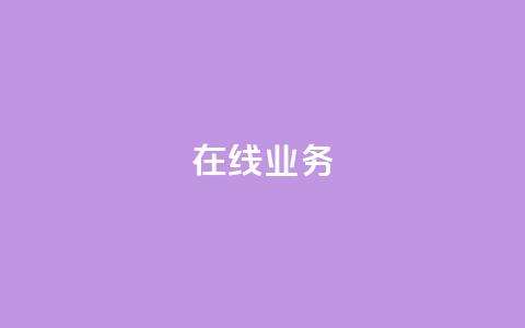ks在线业务,卡盟下单平台在线 - 24小时低价秒单业务哪个好 卡盟代理  第1张