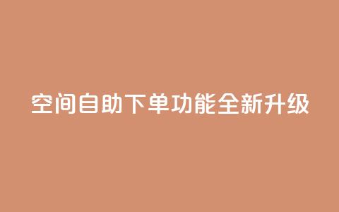 qq空间自助下单功能全新升级  第1张