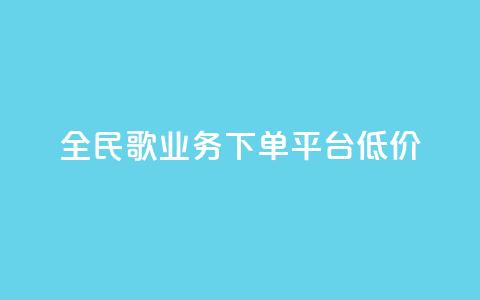 全民k歌业务下单平台低价,自助下单商城最低价 - ks播放量业务免费 qq说说怎么充赞微信支付  第1张