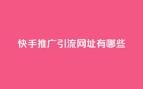 快手推广引流网址有哪些,全网一分购包邮 - 拼多多专业助力 免费加入微信群  第1张