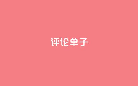 dy评论单子 - 最佳评论单子，亲测有效，这些点评才让人信服~  第1张