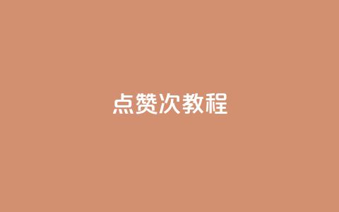 qq点赞50次bug教程,QQ动态说说刷热度网站 - 抖音怎么提升粉丝量和点赞量 抖音涨粉一毛一百个  第1张