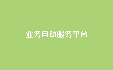 qq业务自助服务平台,QQ空间说说转发自助下单 - 抖音充值官方微信 抖音怎么打开点赞  第1张