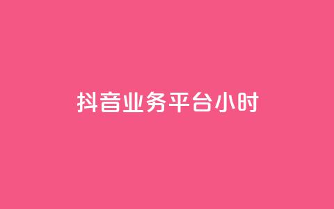 抖音业务平台24小时,快手粉丝少为什么容易盗 - 全网自助下单最便宜 qq会员永久业务网站  第1张