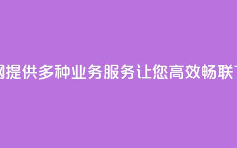 QQ业务网：提供多种业务服务让您高效畅联  第1张