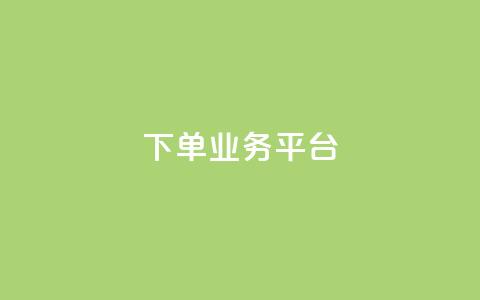 dy下单业务平台 - DY下单平台全新升级 助力高效便捷购物体验!  第1张