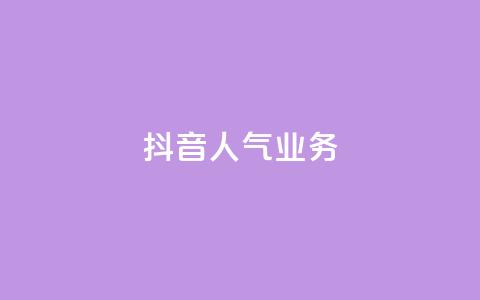 抖音人气业务,24小时自助下单qq免费 - 空间说说点赞全网最低价平台 快手点赞1元1000赞软件  第1张