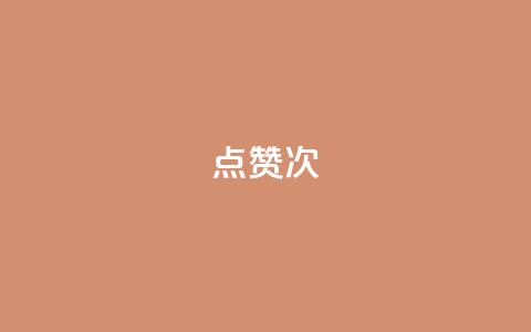 qq点赞10000次 - 快手在线自助业务平台  第1张