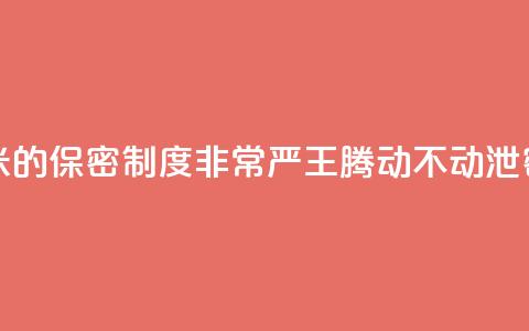雷军：小米的保密制度非常严 王腾动不动泄密被罚款  第1张