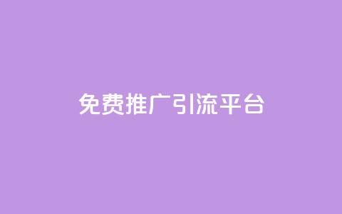 免费推广引流平台,自助云商城 - 网站刷亲密度打call 免费领10000播放量软件  第1张