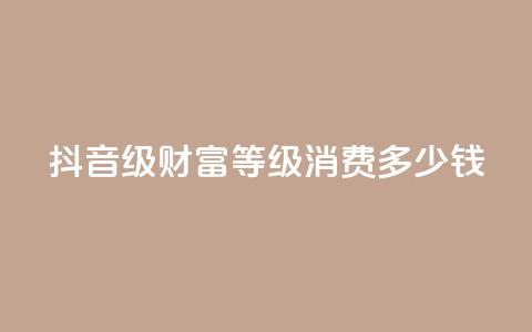 抖音24级财富等级消费多少钱,快手低价业务自助平台软件 - 刷大众点评访客软件 抖音如何刷1000贡献用户 第1张 抖音24级财富等级消费多少钱,快手低价业务自助平台软件 - 刷大众点评访客软件 抖音如何刷1000贡献用户 第1张