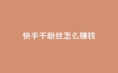 快手1千粉丝怎么赚钱,qq空间访客量10000 - 抖音怎么样能涨粉快一点 亿点卡盟  第1张