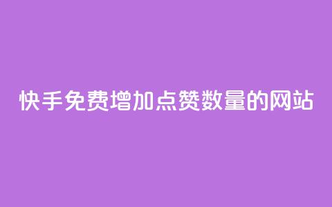 快手免费增加点赞数量的网站,qq空间点赞自助平台有哪些 - 快手24小时在线下单平台免费 24小时自助下单全网最低价ks  第1张