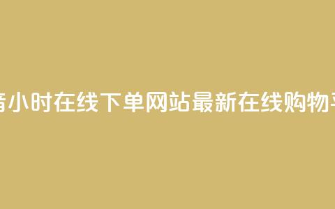 抖音24小时在线下单网站——最新在线购物平台  第1张
