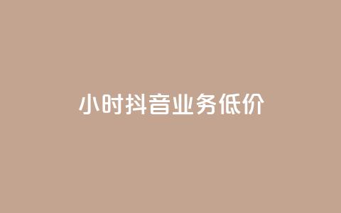 24小时抖音业务低价,QQ空间访客购买渠道 - 拼多多免费助力工具最新版 砍价怎么随机设置  第1张