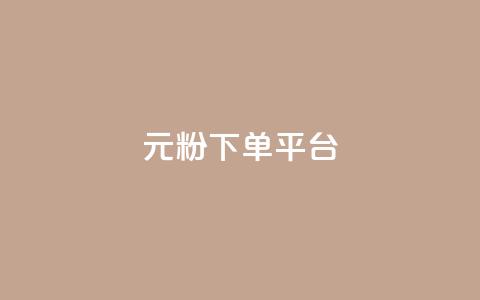 1元1000粉 下单平台,qq空间访客量 - QQ低价空间点赞 免费点赞助手  第1张