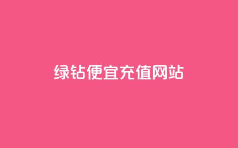qq绿钻便宜充值网站,抖音如何起号养号 - 快手真人点赞业务微信支付 QQ访客精灵  第1张