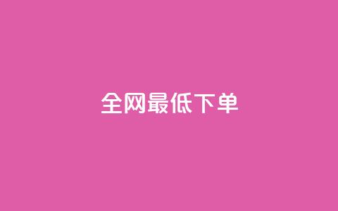 全网最低ks下单,0.1 100赞 - 抖音怎样出钱粉丝上1000粉丝 空间说说浏览次数怎么算  第1张