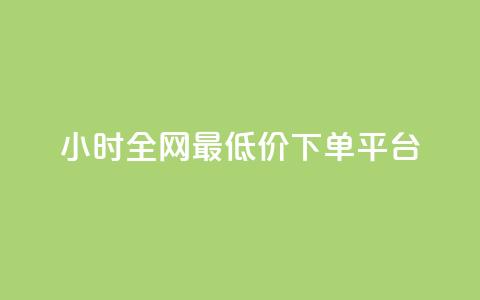 24小时全网最低价下单平台,QQ超级会员龙年庆典 - ks便宜24小时业务 每天领取100000赞名片  第1张